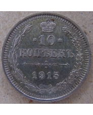 Россия 10 копеек 1915 ВС. СПБ. арт. 4489-25000
